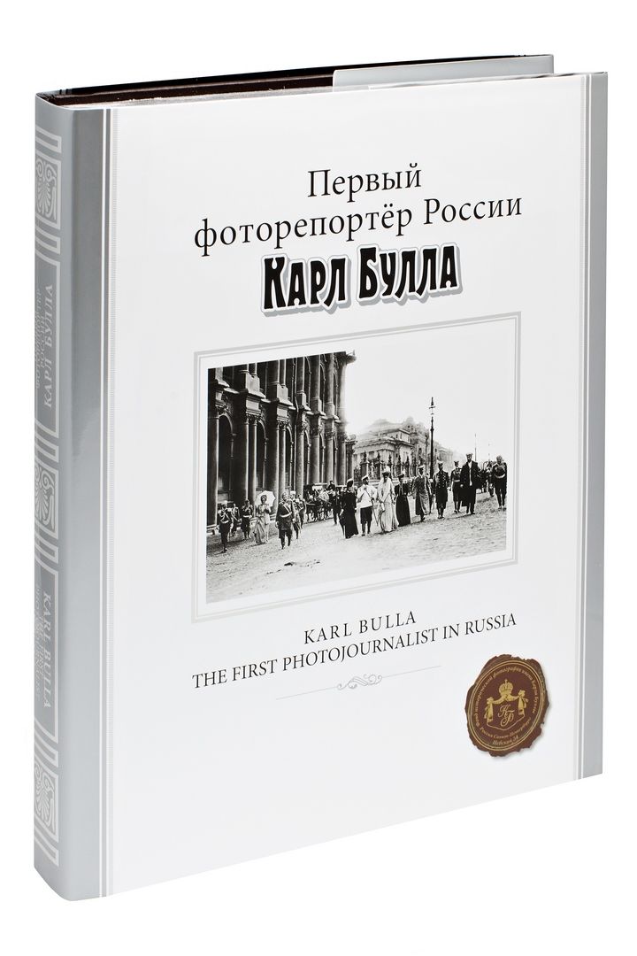 Первый фоторепортер России Карл Булла Первый фоторепортер России Карл Булла