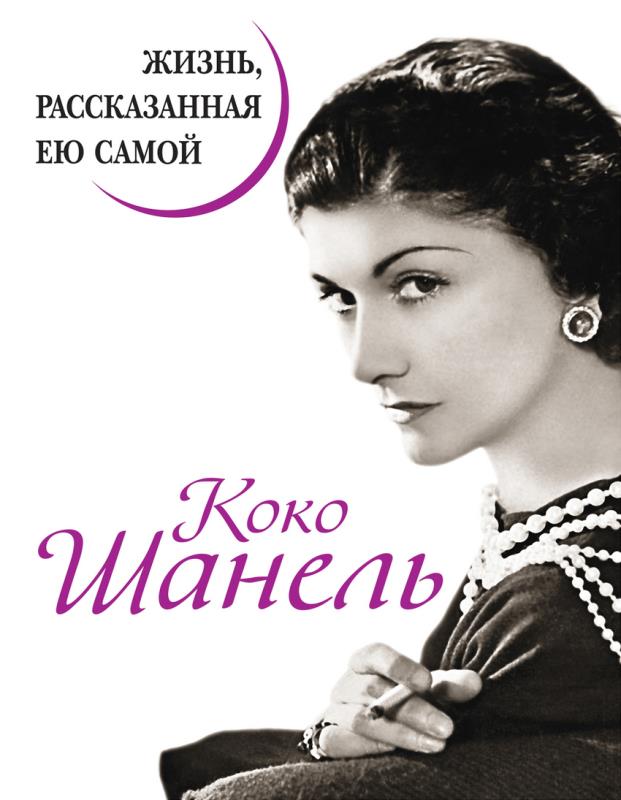 Коко Шанель. Жизнь, рассказанная ею самой, серия «Уникальная автобиография женщины-эпохи»