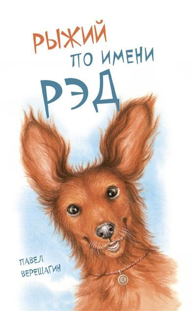 Рыжий по имени Рэд Рыжий по имени Рэд