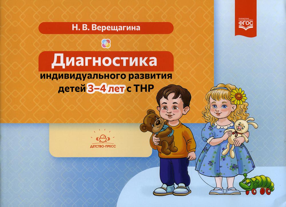 Диагностика индивидуального развития детей 3-4 лет с ТНР. Верещагина Н.В.