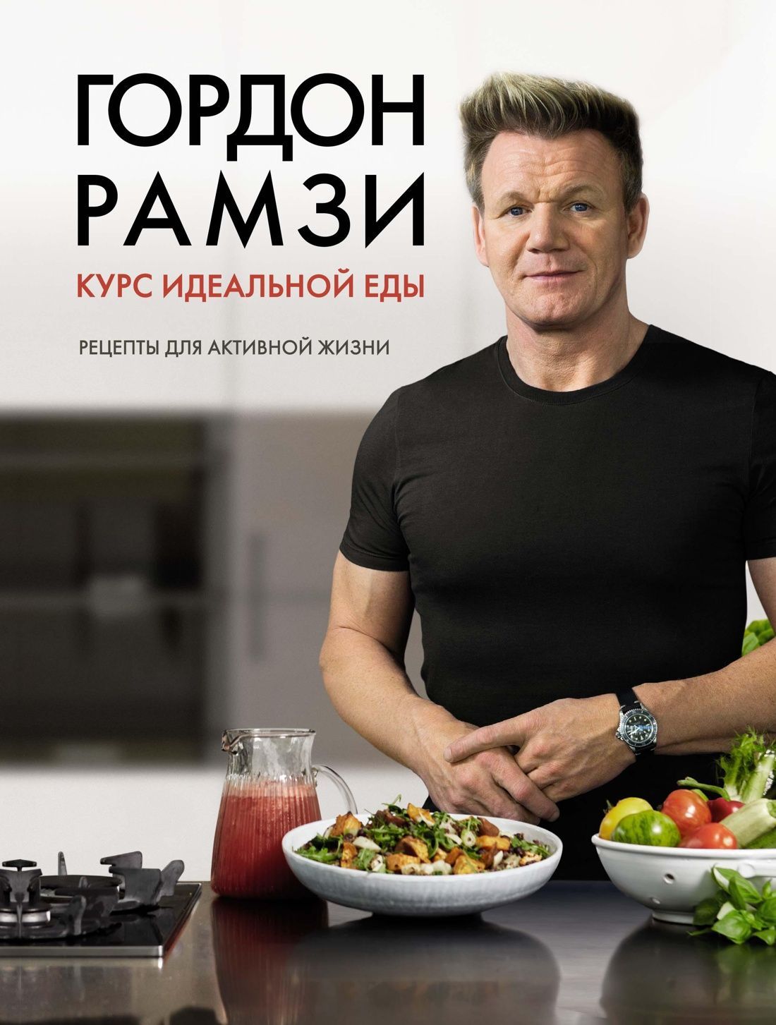 Курс идеальной еды. Рецепты для активной жизни Курс идеальной еды. Рецепты для активной жизни
