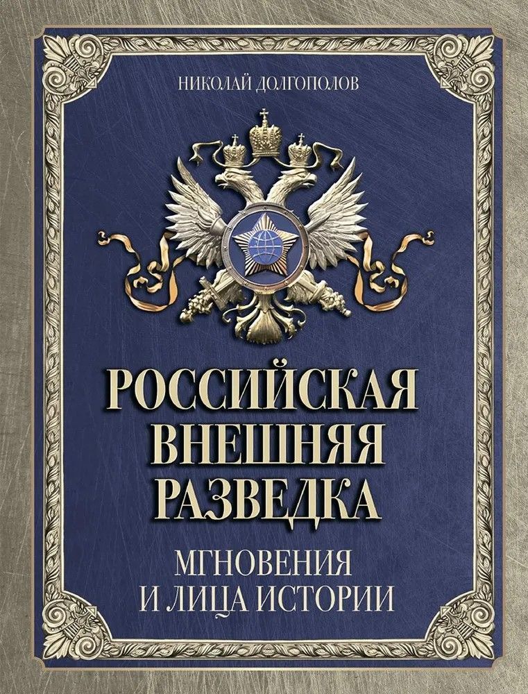 Российская внешняя разведка. Мгновения и лица истории Российская внешняя разведка. Мгновения и лица истории