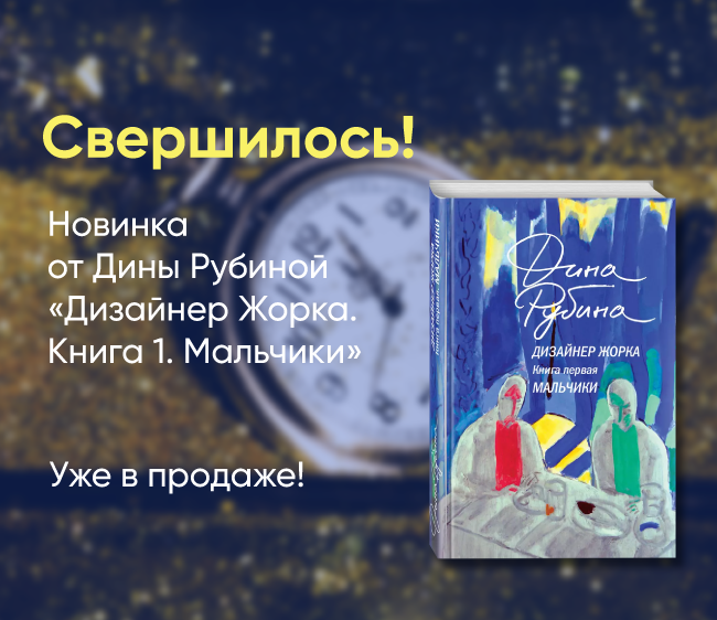Дизайнер Жорка. Книга первая. Мальчики. Дина Рубина