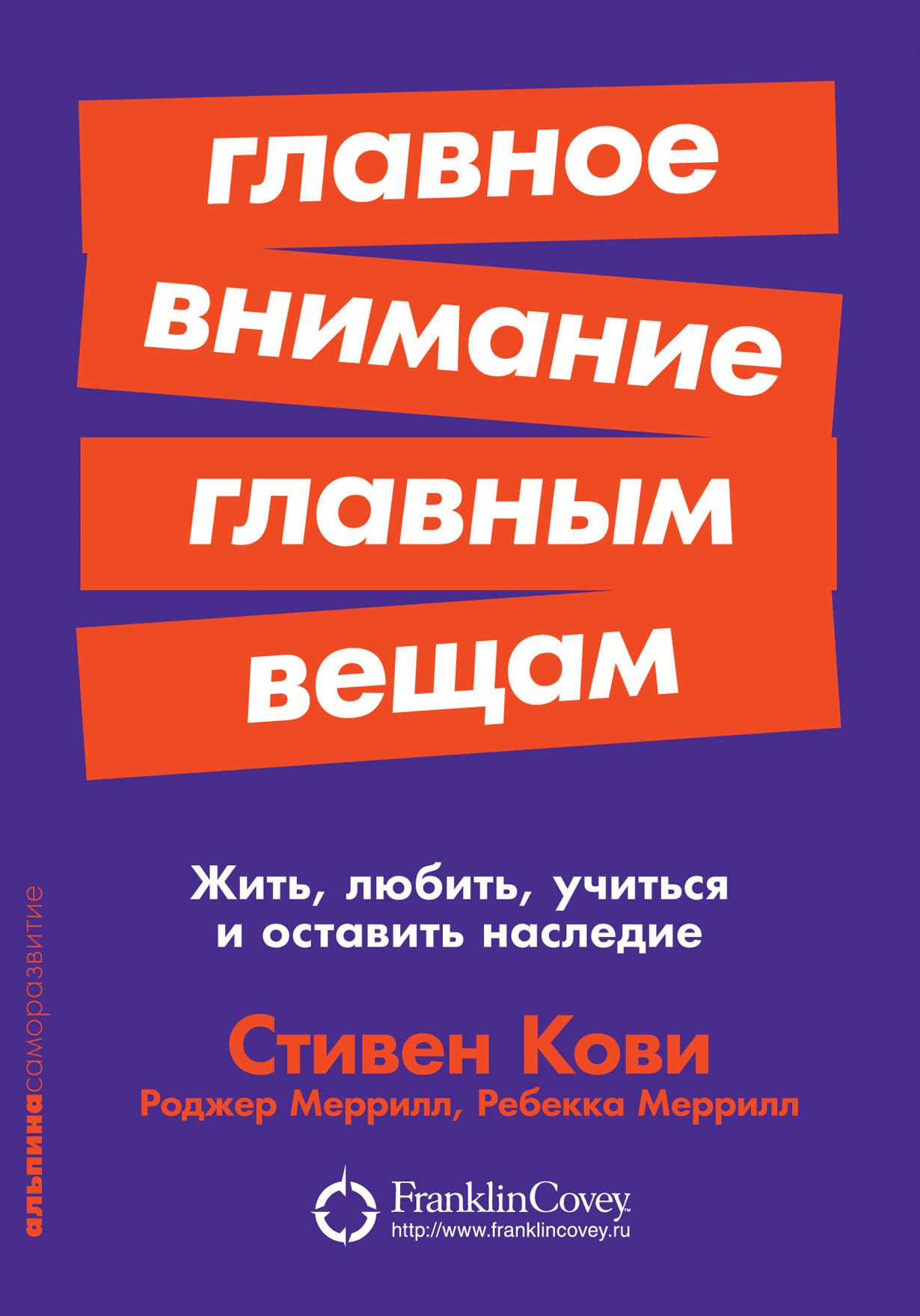 Главное внимание главным вещам: Жить, любить, учиться и оставить наследие