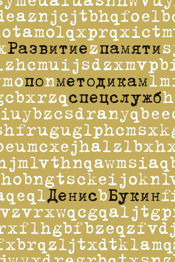 Развитие памяти по методикам спецслужб: Карманная версия Развитие памяти по методикам спецслужб: Карманная версия