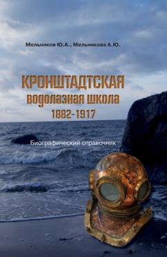 Кронштадтская водолазная школа. 1882–1917 Кронштадтская водолазная школа. 1882–1917