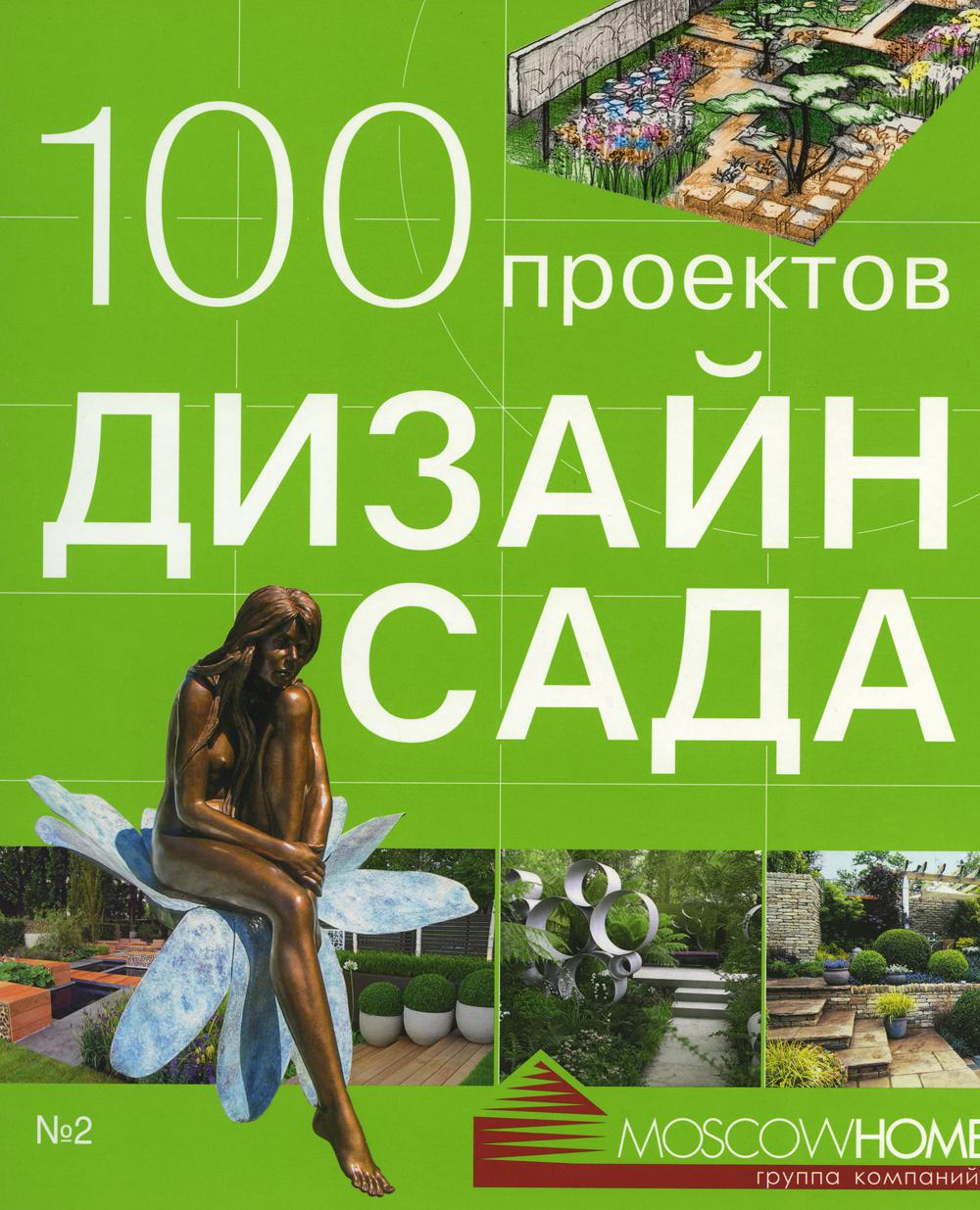 100 проектов. Дизайн сада. Т. 2. Экономов С.Л.