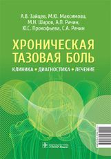 Хроническая тазовая боль: клиника, диагностика, лечение / А. В. Зайцев, М. Ю. Максимова, М. Н. Шаров