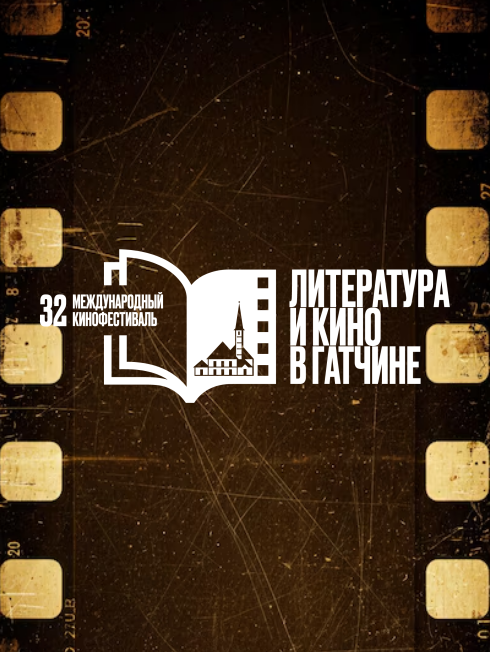 Дискуссия «Как кино становился литературой, а литература-кино» и презентация Международного кинофестиваля «Литература и кино»