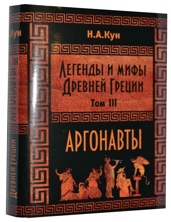 Кун Н. А. Легенды и мифы Древней Греции. Аргонавты. Том III Кун Н. А. Легенды и мифы Древней Греции. Аргонавты. Том III
