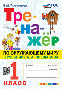 ТРЕНАЖЕР ПО ОКРУЖАЮЩЕМУ МИРУ. 1 КЛАСС. ПЛЕШАКОВ. ФГОС