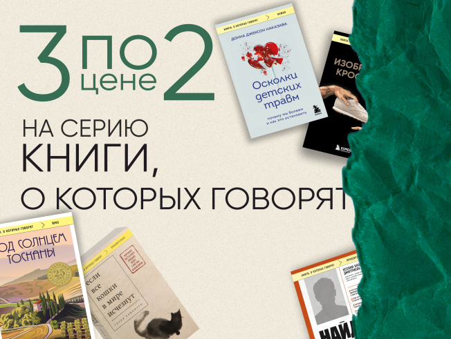 3 по цене 2 на серию «Книги, о которых говорят»