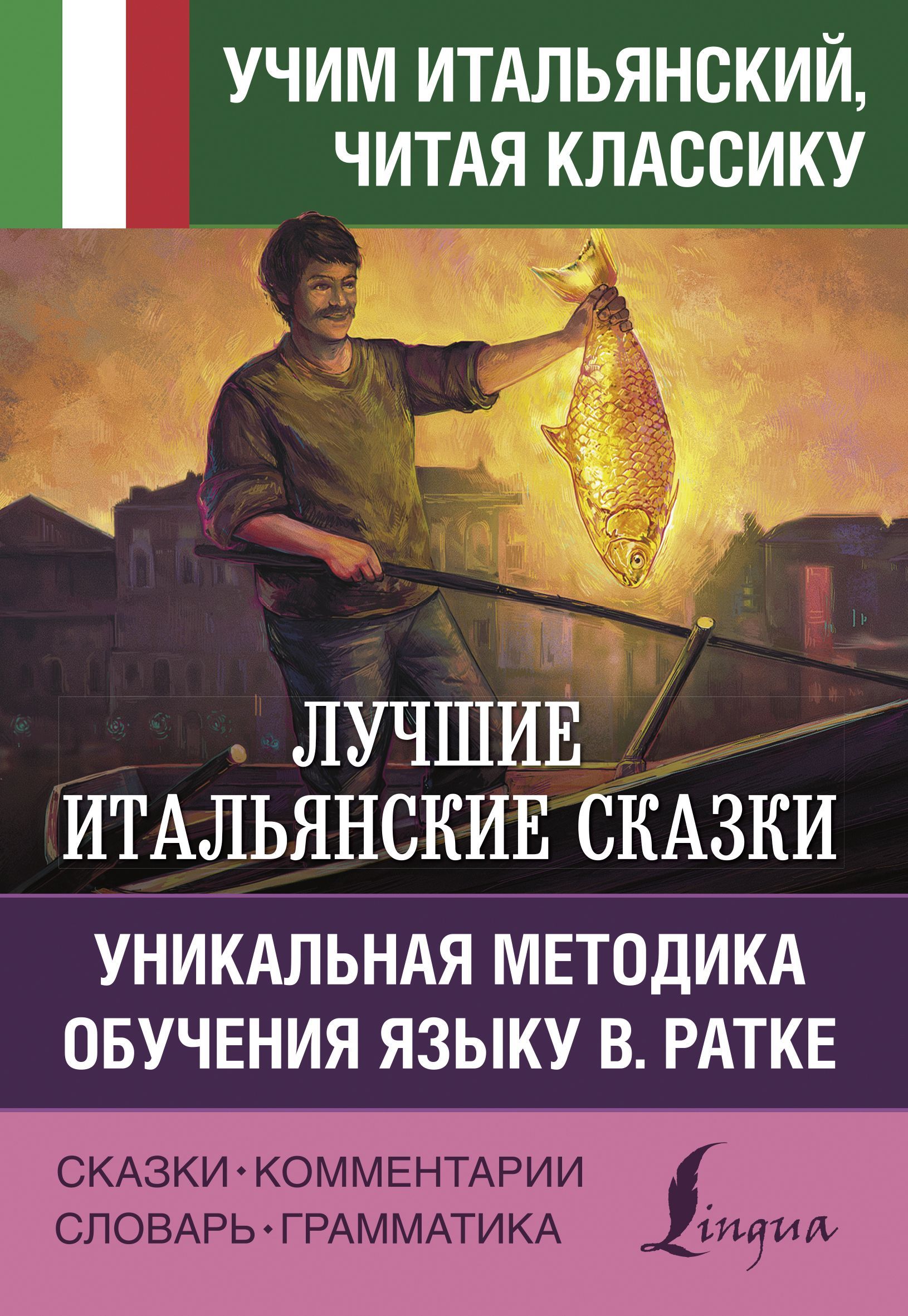 Лучшие итальянские сказки. Уникальная методика обучения языку В. Ратке Лучшие итальянские сказки. Уникальная методика обучения языку В. Ратке