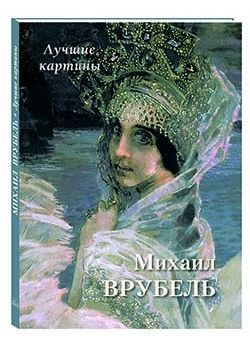 Михаил Врубель. Лучшие картины Михаил Врубель. Лучшие картины