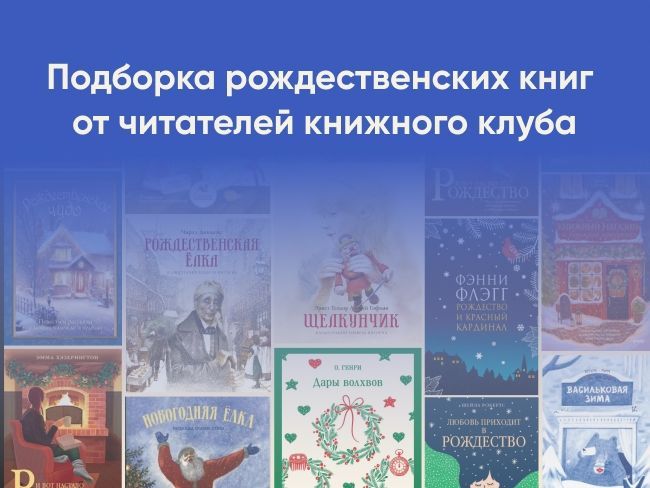 Новогодние чудеса близко: подборка рождественских книг от читателей книжного клуба