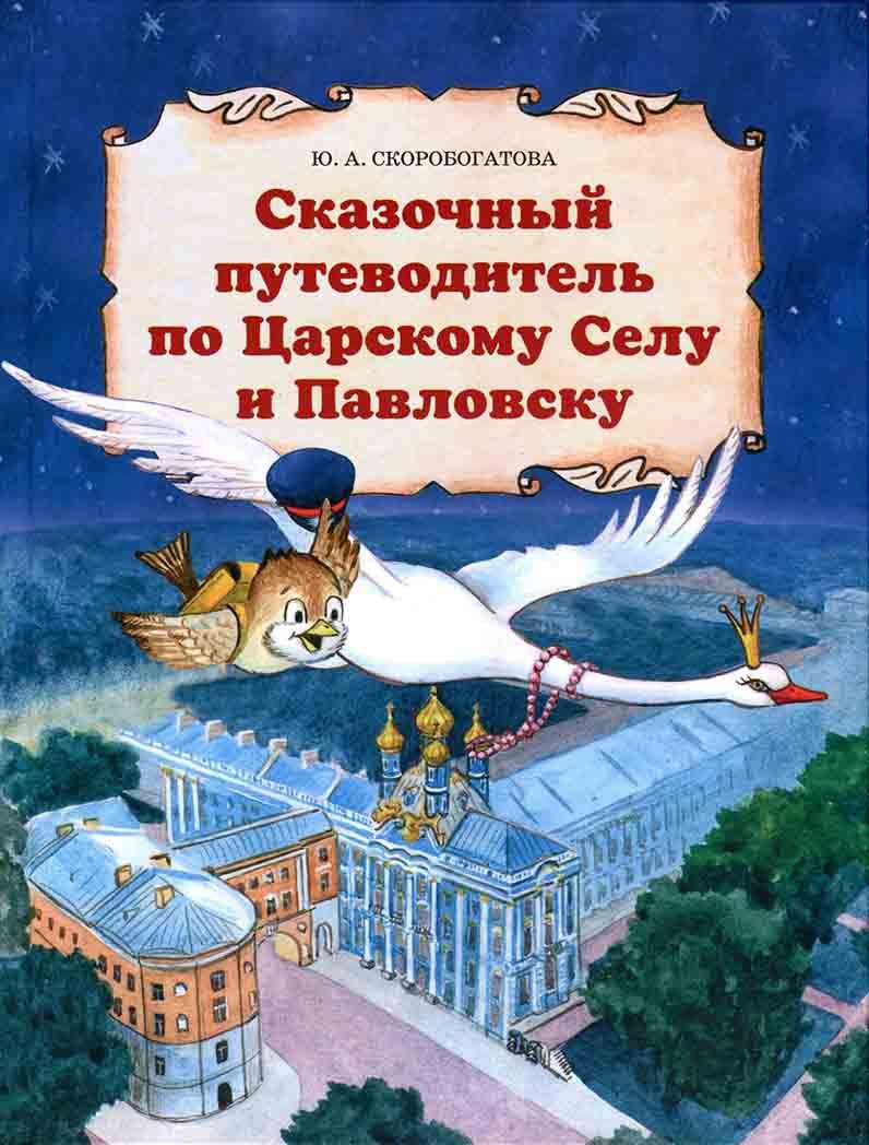 Сказочный путеводитель по Царскому Селу и Павловску