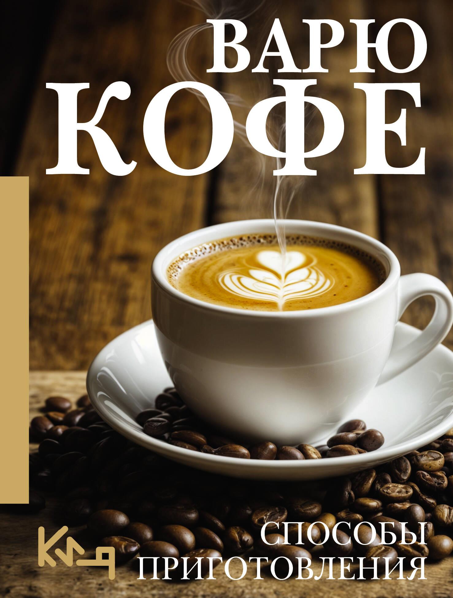 Варю Кофе.Способы приготовления