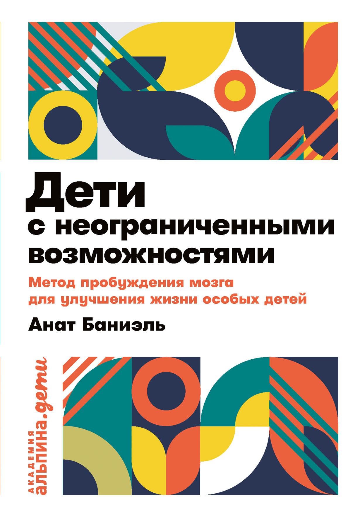 Дети с неограниченными возможностями. Метод пробуждения мозга для улучшения жизни особых детей покет Дети с неограниченными возможностями. Метод пробуждения мозга для улучшения жизни особых детей покет
