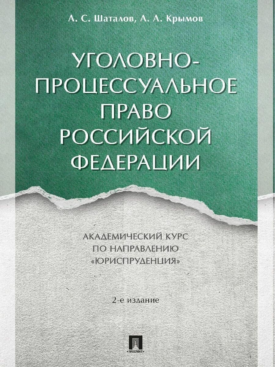 Уголовно-процессуальное право Российской Федерации. Академический курс по направлению «Юриспруденция