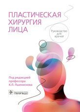Пластическая хирургия лица : руководство для врачей / под ред. К. П. Пшениснова. — Москва : ГЭОТАР-М