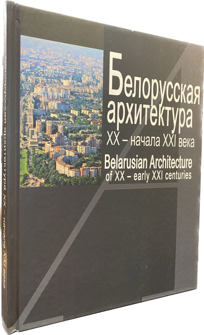 Белорусская архитектура ХХ - нач. ХХI века, на бел., рус. и англ.языках.