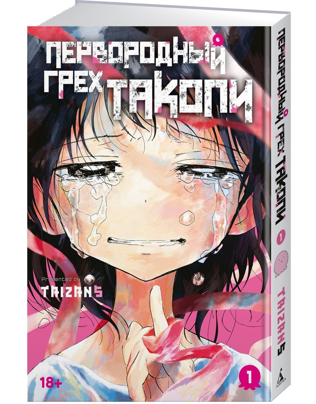 Первородный грех Такопи. Кн. 1