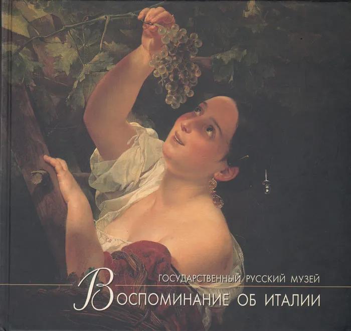 БУКИНИСТИКА Воспоминание об Италии. Свидетельства. Изд. 2003 г. БУКИНИСТИКА Воспоминание об Италии. Свидетельства. Изд. 2003 г.