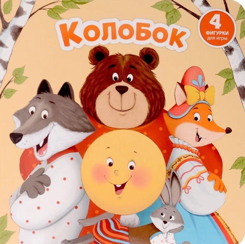 Колобок. Книга с окошками и фигурками Колобок. Книга с окошками и фигурками