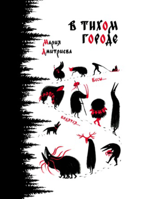 Презентация святочного дарк-фэнтези «В тихом городе» Марии Дмитриевой