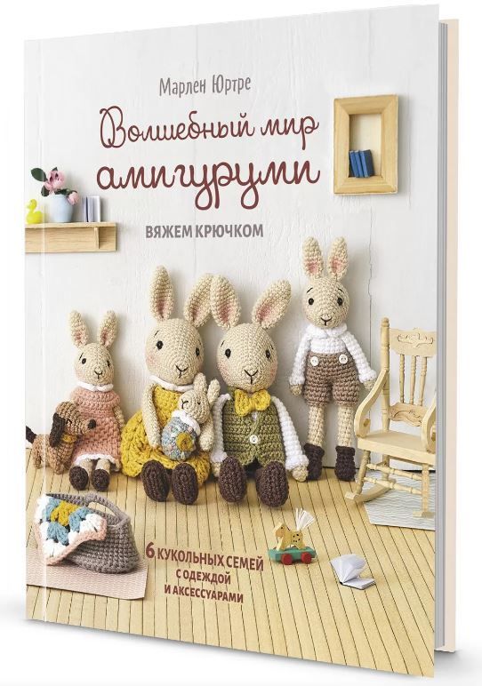 Волшебный мир амигуруми. Вяжем крючком (белая с кроликами)