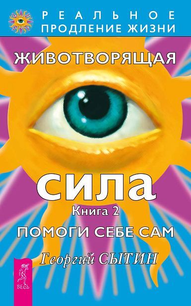 Животворящая сила. Помоги себе сам. Кн. 2 (1984)