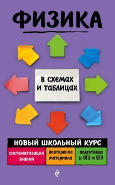 Бальва О. Физика. Новый школьный курс
