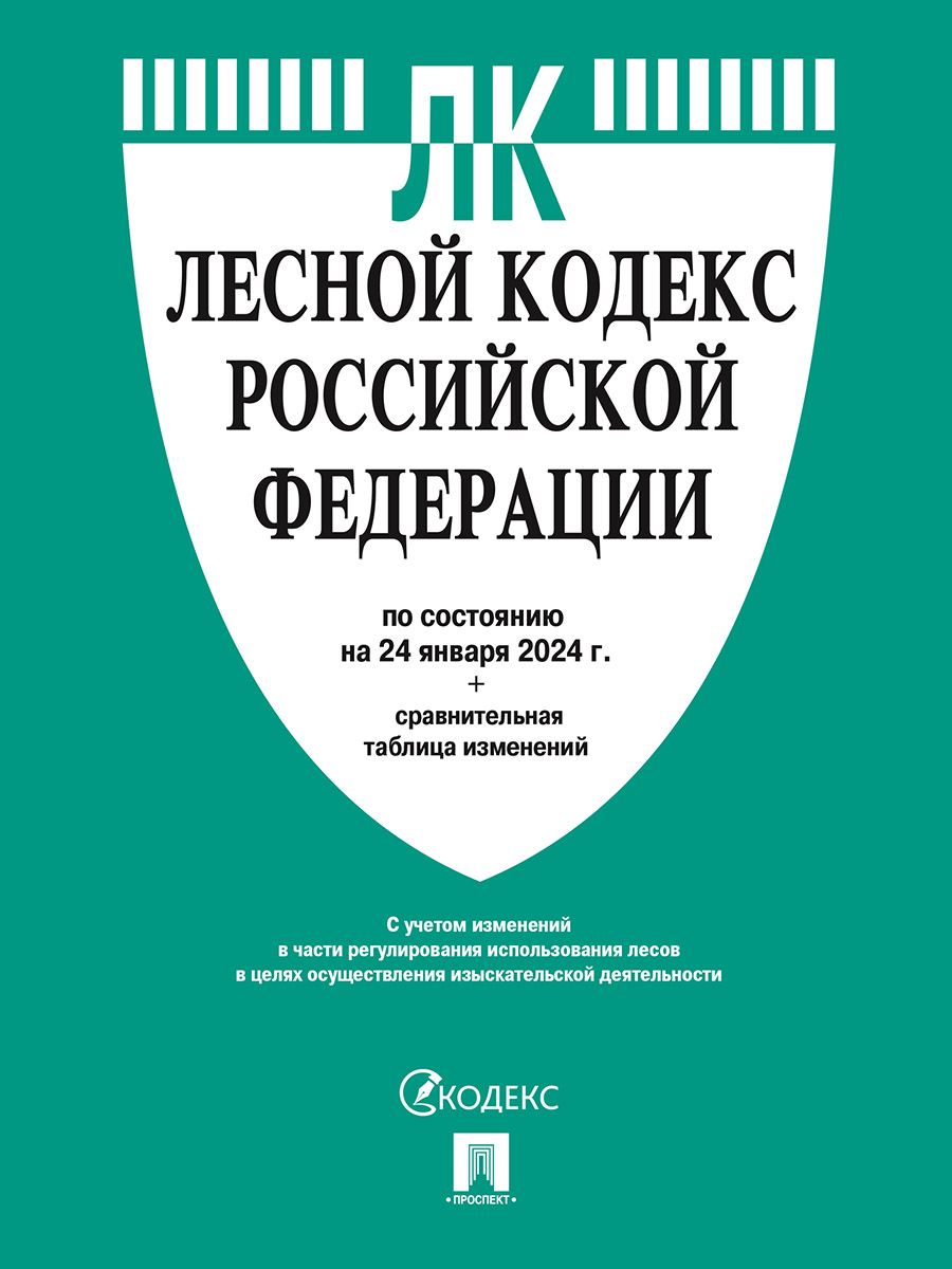 Лесной кодекс РФ по сост. на 24.01.24 с таблицей изменений