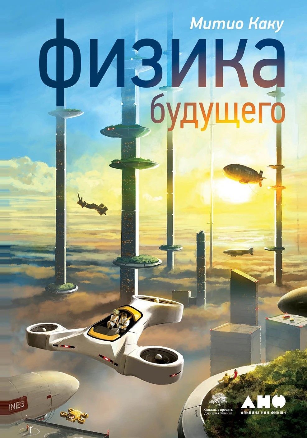 Физика будущего