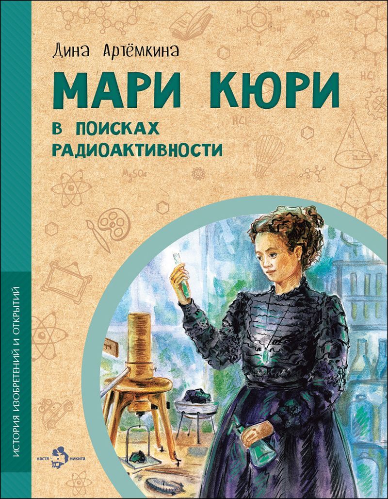 Мари Кюри. В поисках радиоактивности Мари Кюри. В поисках радиоактивности