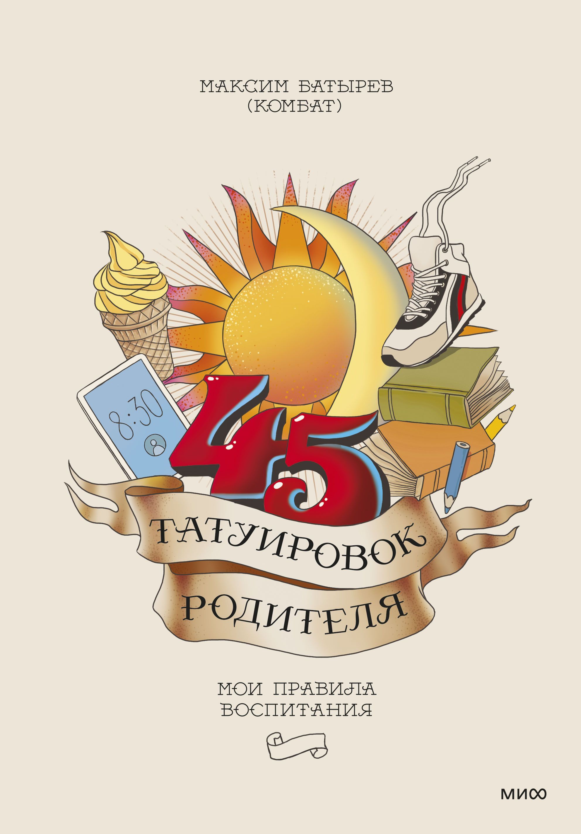 45 татуировок родителя. Мои правила воспитания 45 татуировок родителя. Мои правила воспитания