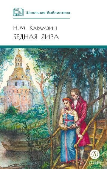 Бедная Лиза
