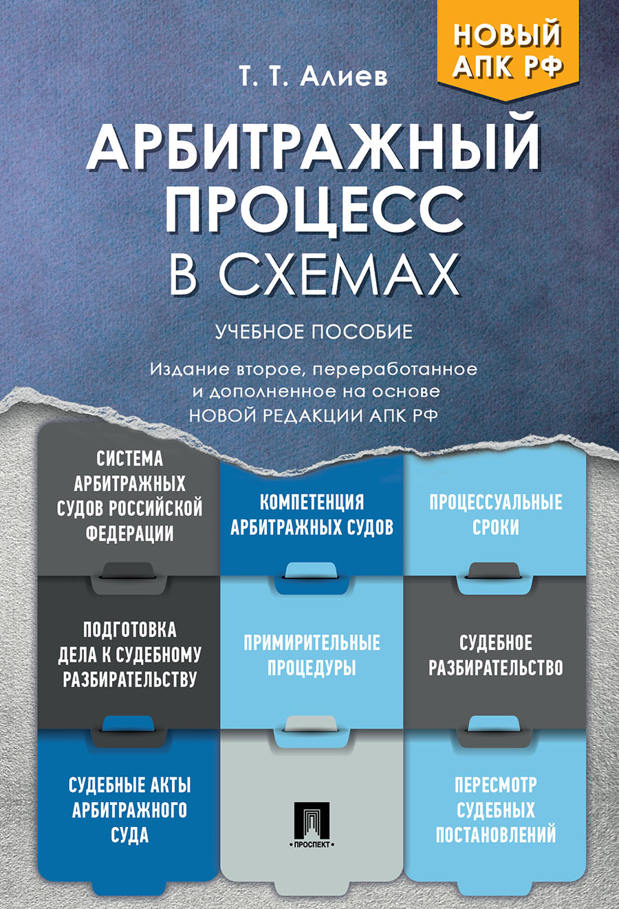 Арбитражный процесс в схемах.Уч. пос.