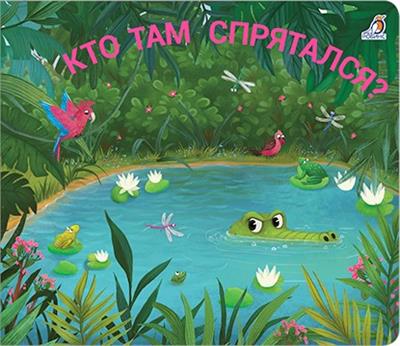 Книжки - задвижки. Кто там спрятался?