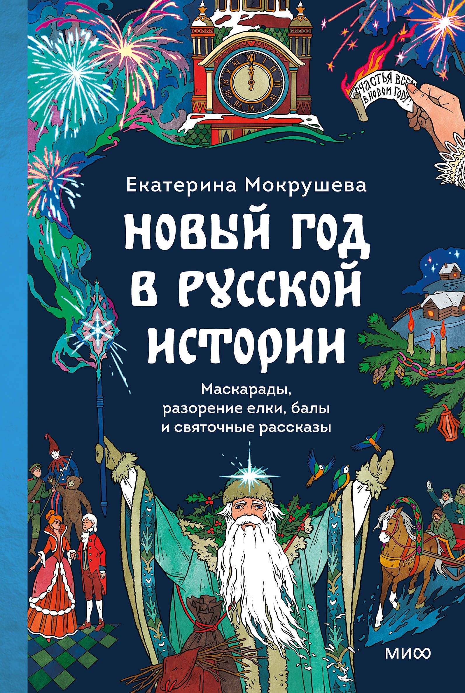 Новый год в русской истории. Маскарады, разорение елки, балы и святочные рассказы Новый год в русской истории. Маскарады, разорение елки, балы и святочные рассказы