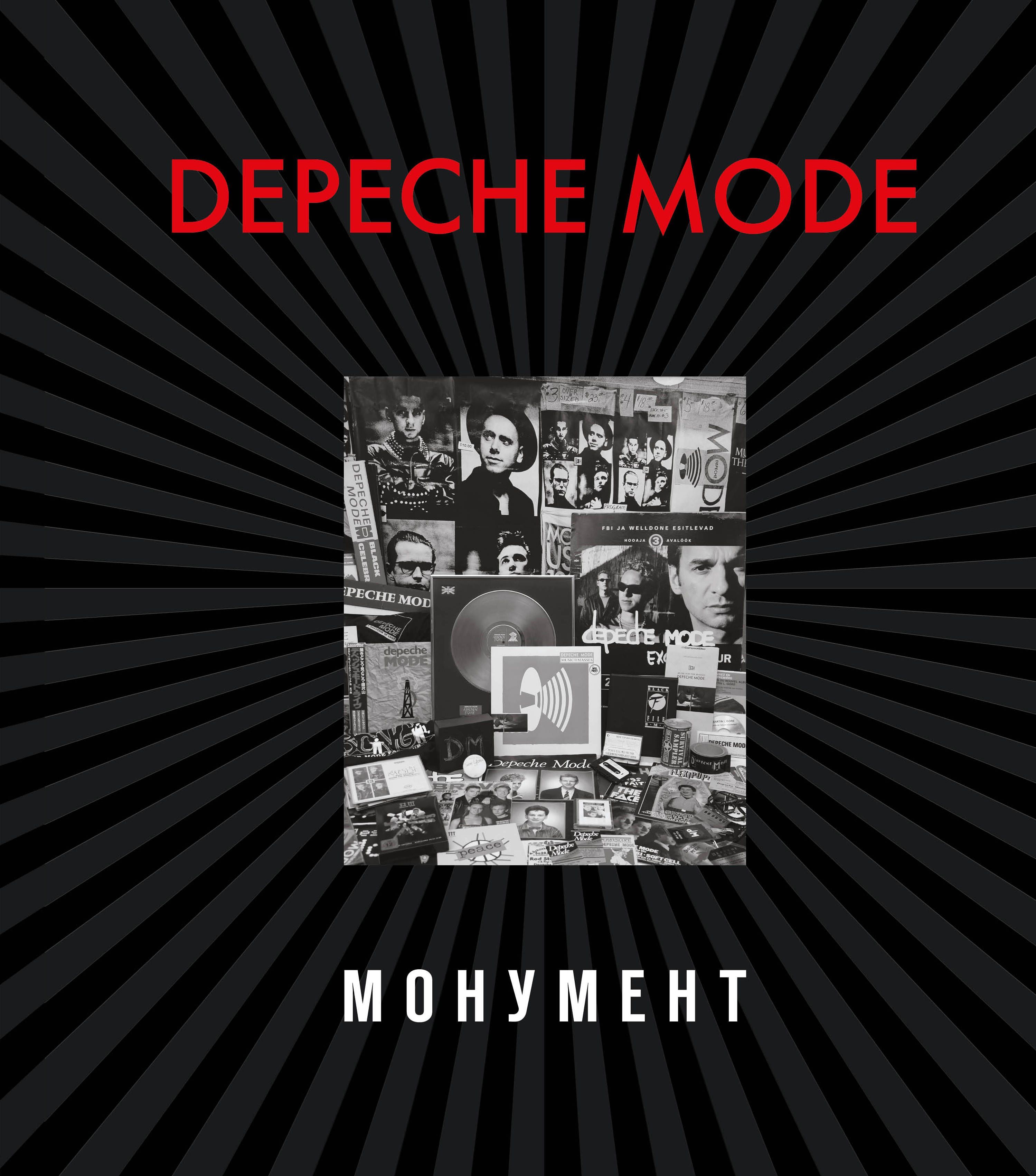Бурмейстер Д., Ланге С. Depeche Mode. Монумент Бурмейстер Д., Ланге С. Depeche Mode. Монумент