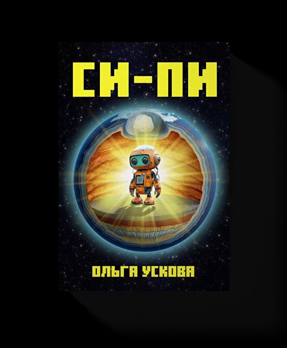 СИ-ПИ