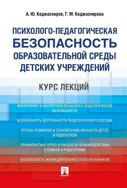 Психолого-педагогическая безопасность образовательной среды детских учреждений. Курс лекций. Уч.пос.