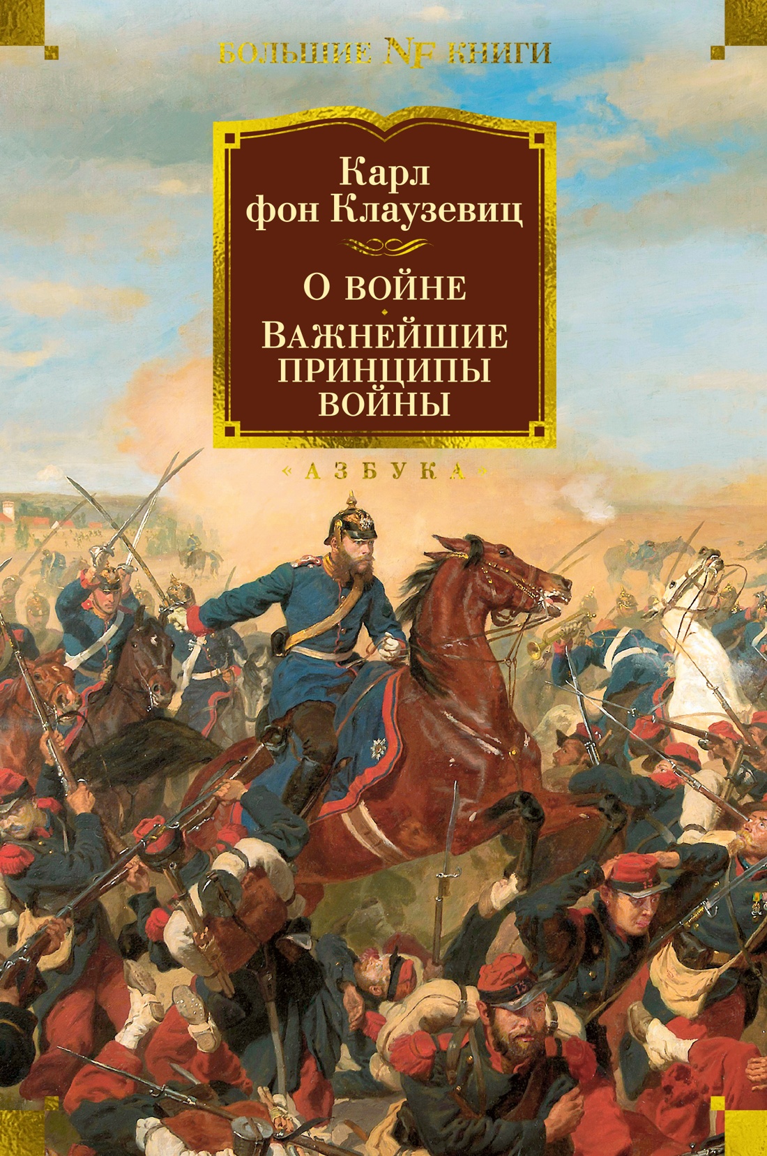 О войне. Важнейшие принципы войны О войне. Важнейшие принципы войны