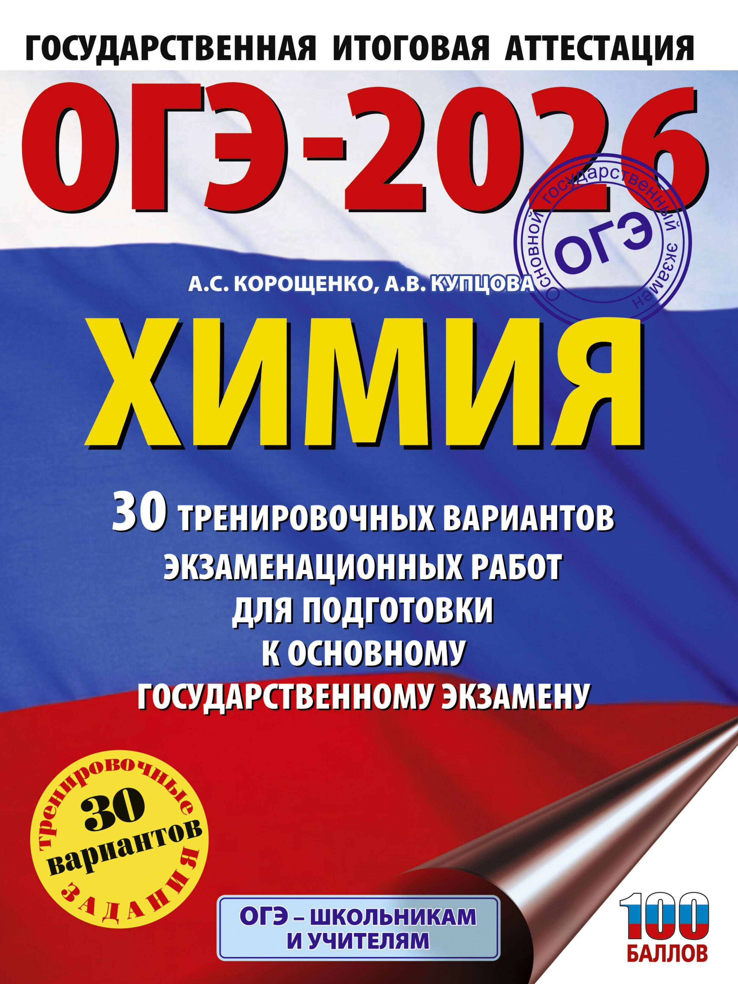 ОГЭ-2026. Химия. 30 тренировочных вариантов экзаменационных работ для подготовки к основному государ