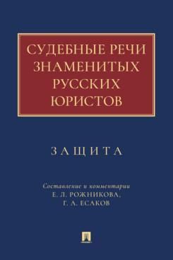 Судебные речи знаменитых русских юристов. Защита.
