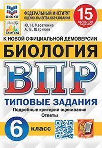 ВПР. ФИОКО. СТАТГРАД. БИОЛОГИЯ. 6 КЛАСС. 15 ВАРИАНТОВ. ТЗ. ФГОС