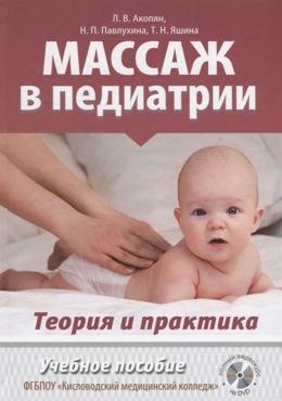 Массаж в педиатрии. Теория и практика. Учебное пособие. Полный видеокурс на DVD