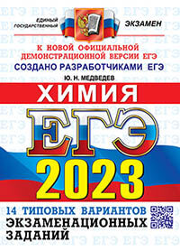 ЕГЭ 2023. ОФЦ ТВЭЗ. 14 ВАРИАНТОВ. ХИМИЯ. ТИПОВЫЕ ВАРИАНТЫ ЭКЗАМЕНАЦИОННЫХ ЗАДАНИЙ