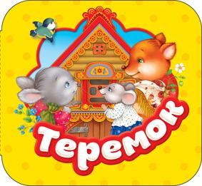 Теремок. Гармошка